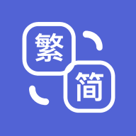 简繁体转换app v3.2.0