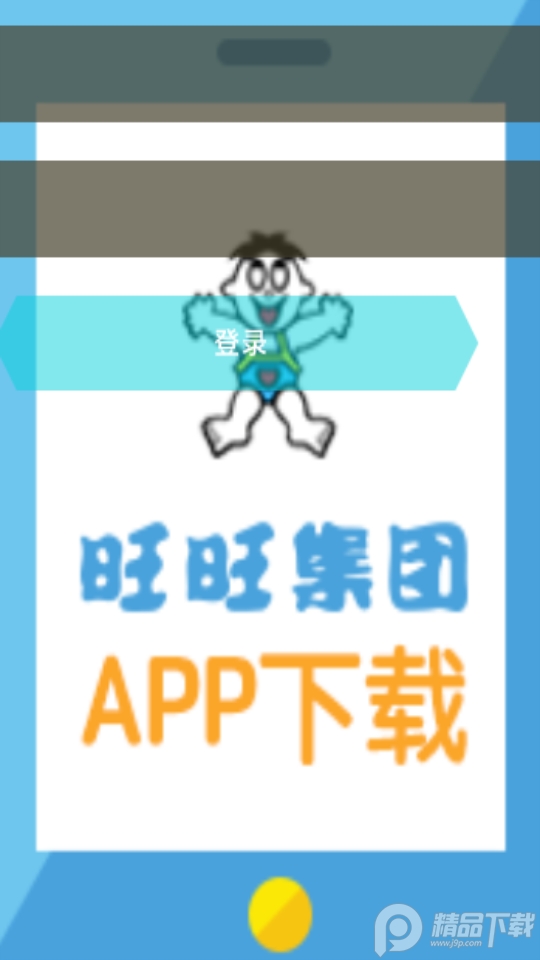 旺旺集团爱旺旺app v