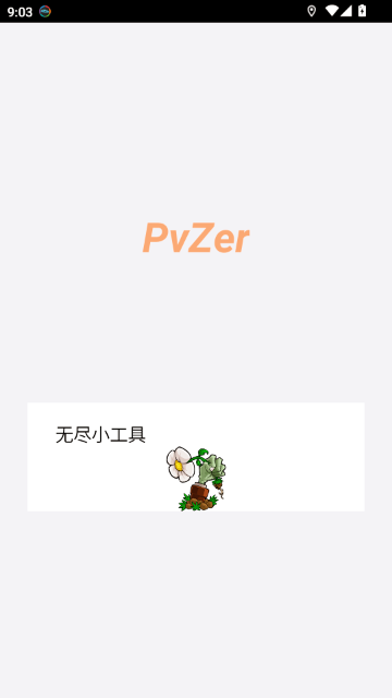 PvZ布阵器安卓版 1.1 最新版