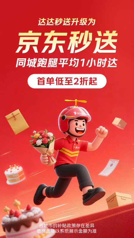 京东秒送（达达）app v9.27.0