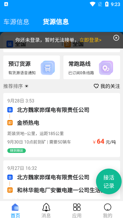 煤易通司机版app v2.0.2.3