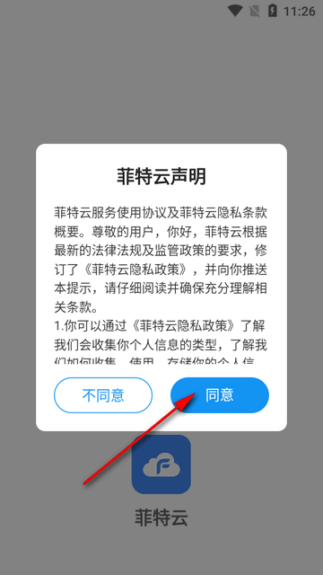 菲特云app管理系统软件