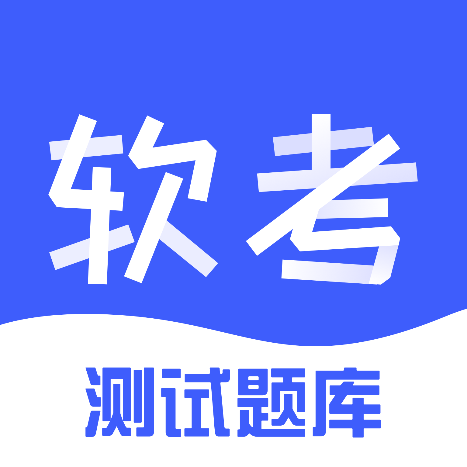 软考题库APP v1.0.1