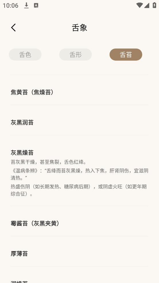 中医舌诊宝典官方版 v1.0.7