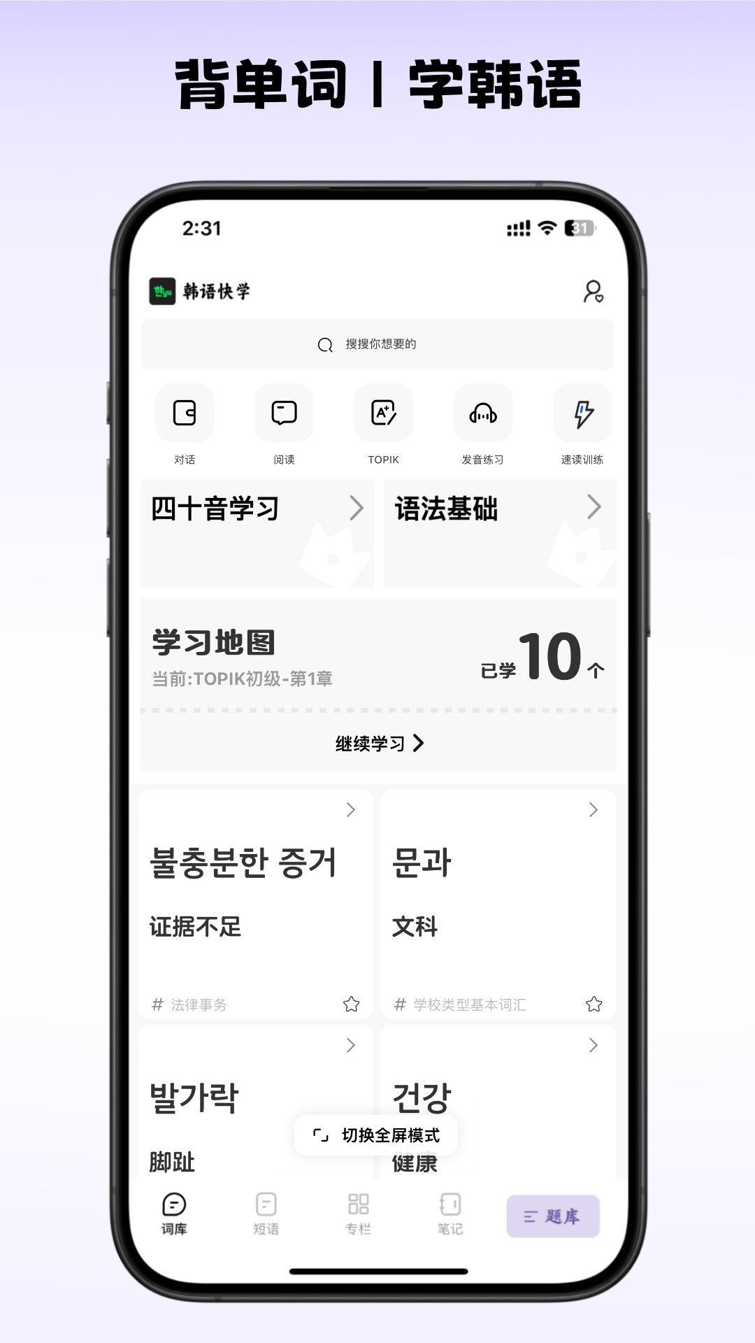 韩语快学app v2.1.92