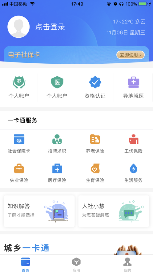 社保卡一卡通app v2.5.3