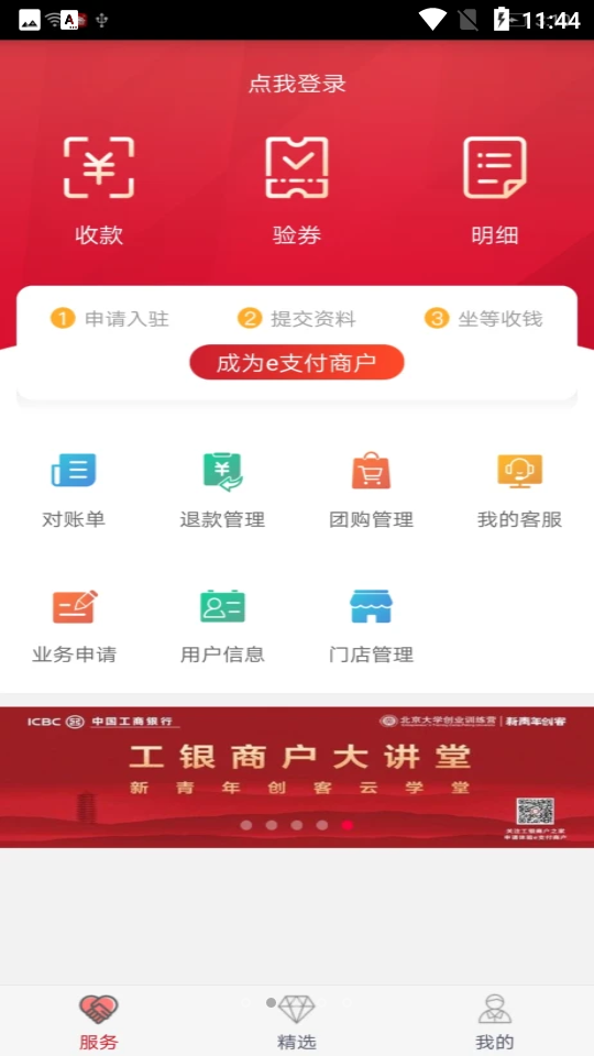 工银商户之家app v3.1.0