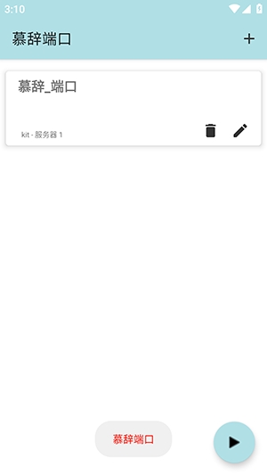 慕辞端口 2.0安卓版 v2.0