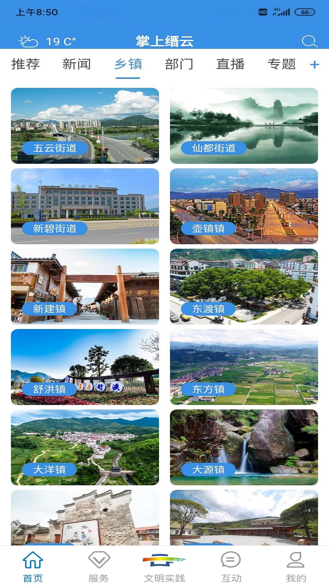 掌上缙云客户端 2.0.0版本 v2.0.0