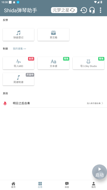 Shida弹琴助手官方版 6.2.4安卓版 v6.2.4