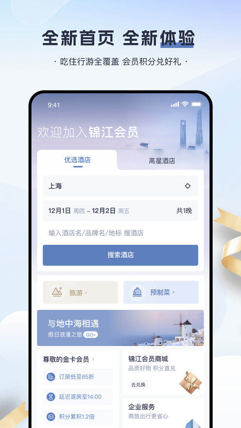 锦江会员app v5.7.1