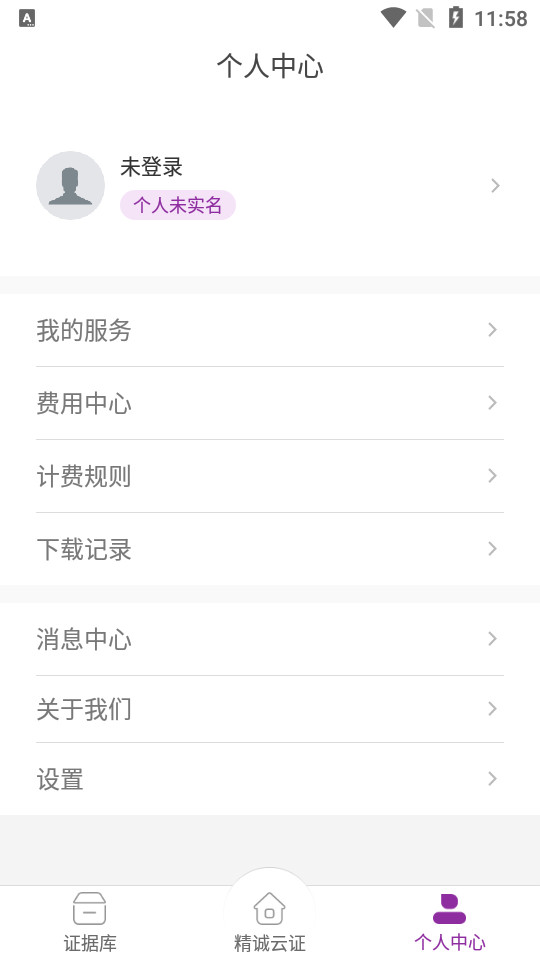 精诚云证app v1.1