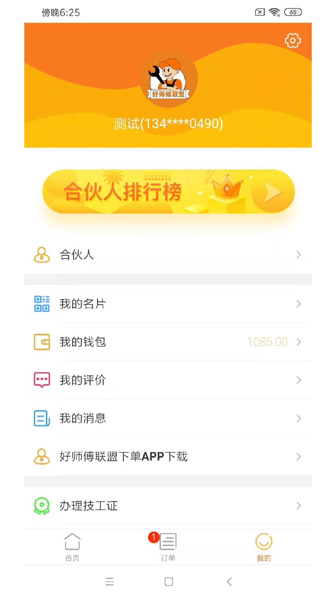 好师傅技工app v3.8.4