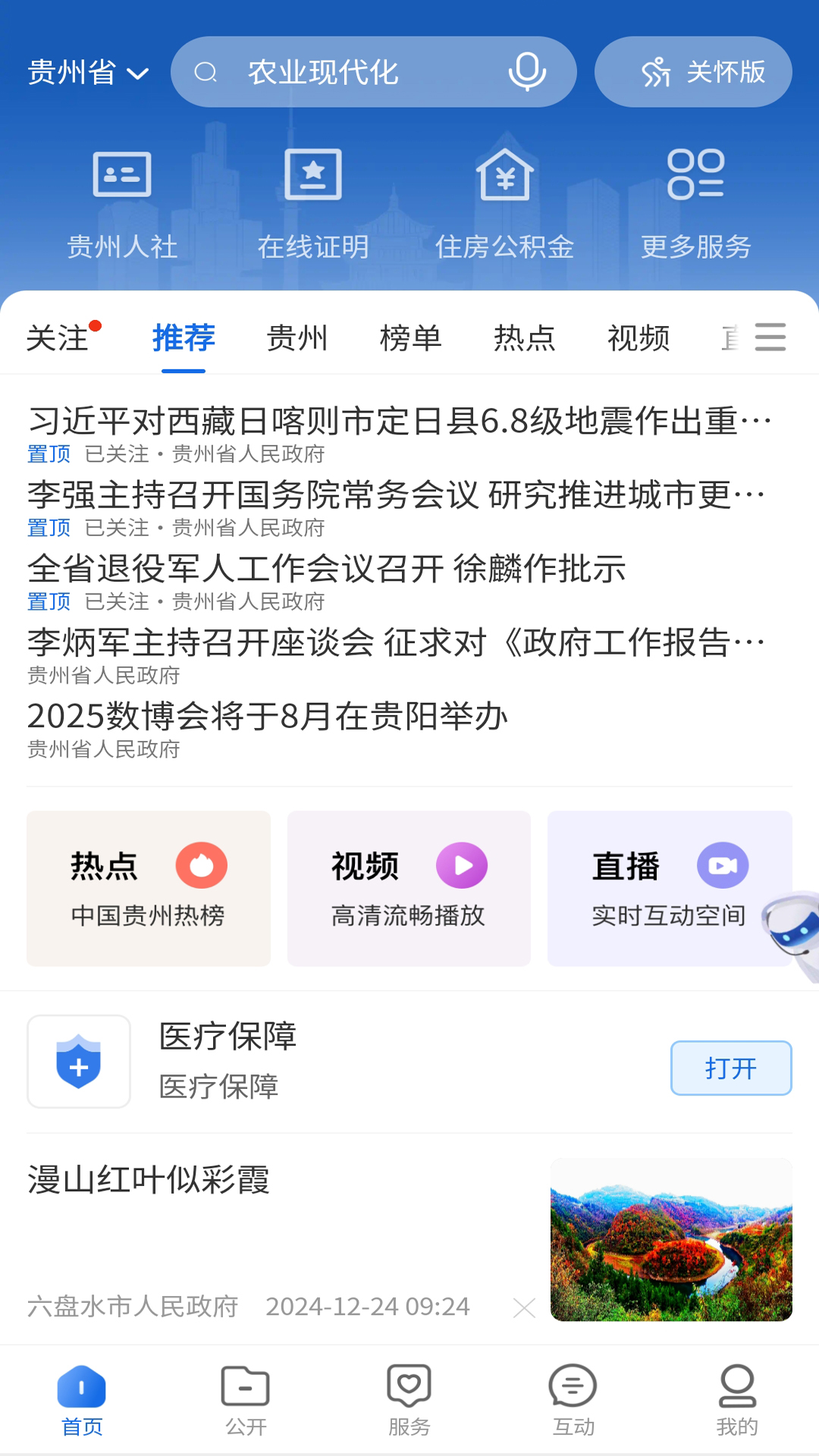 中国贵州全省移动应用平台APP v1.3.8