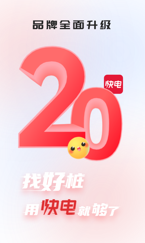 快电汽车充电app下载安装 v6.4.8