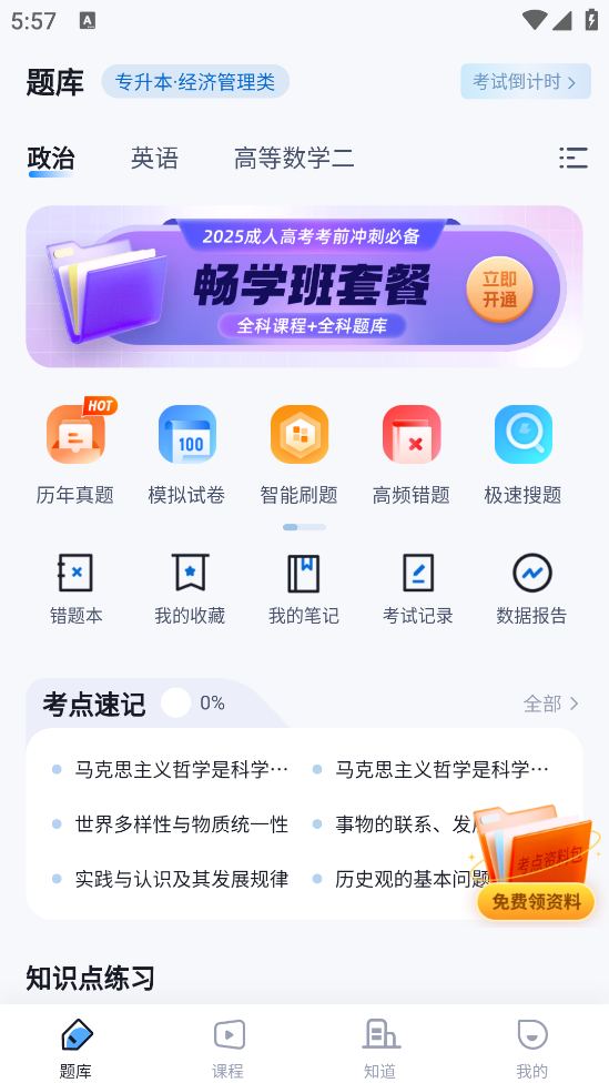 成人高考聚题库APP v2.1.4