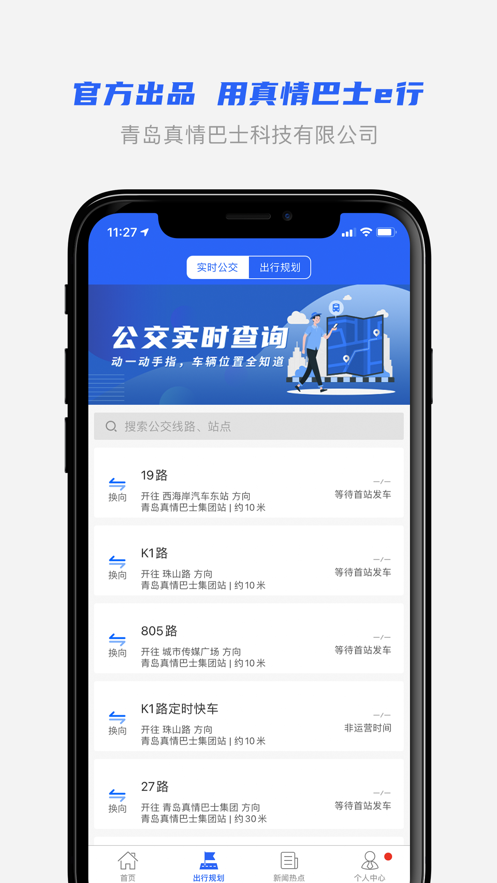 真情巴士e行app下载 v3.2.1