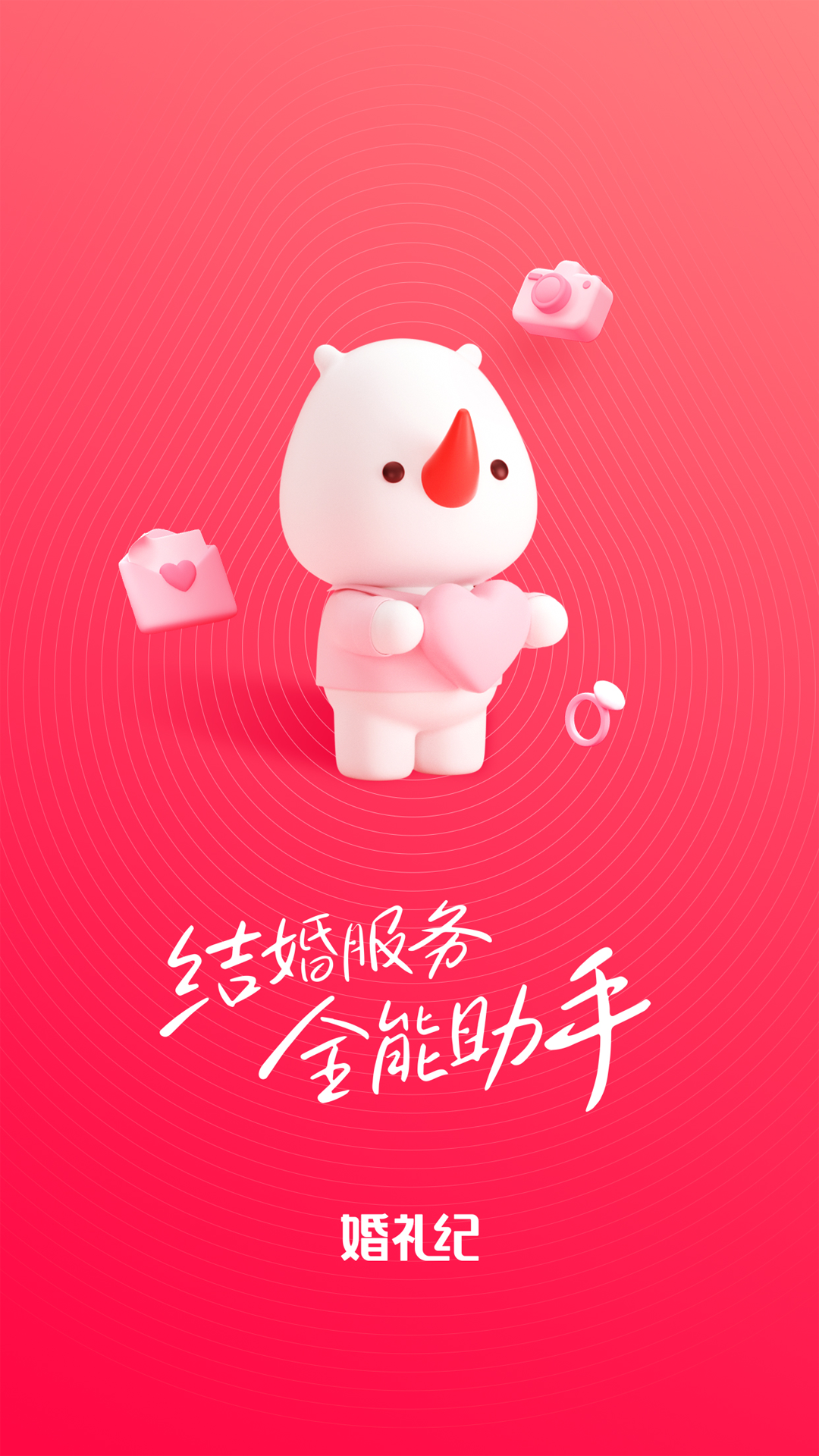婚礼纪电子请柬app v9.8.2
