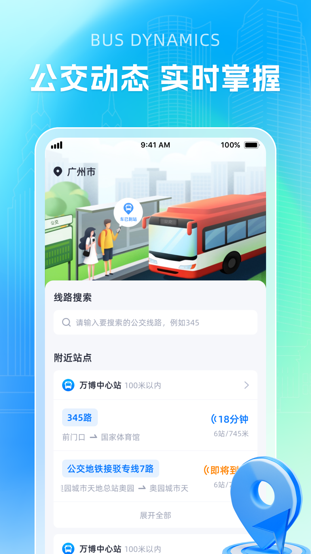 智能公交导航助手app v1.0.7
