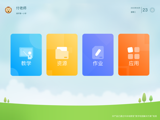 智能备授课app下载 v1.2.3