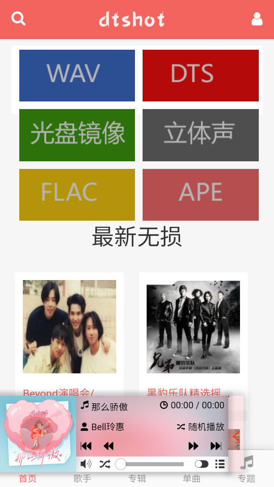 dtshot无损音乐最新版 v1.0.0