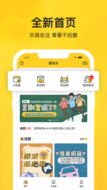 智校乐app下载安装 v2.1.3