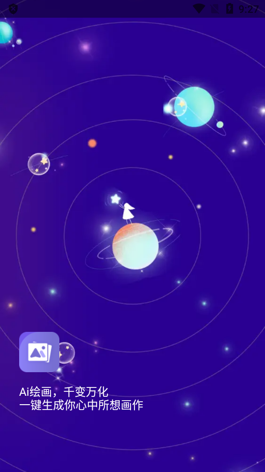 艺顺AI绘画app手机版 v2.9.1