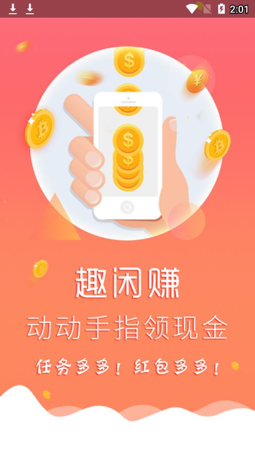 趣闲赚app v1.0