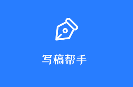 写稿帮手app