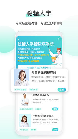 稳糖app v4.3.2