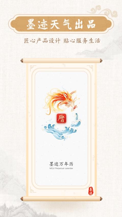 墨迹万年历最新版 v2.6.60