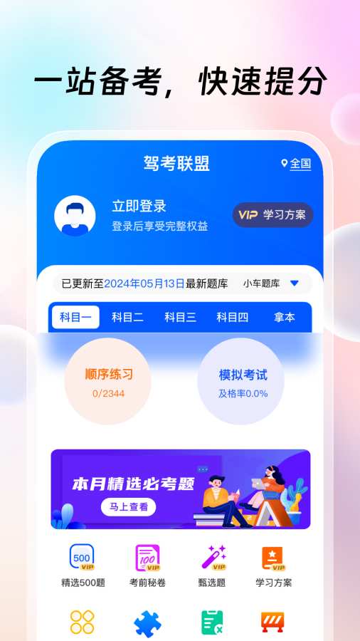 驾考联盟APP v1.0.8