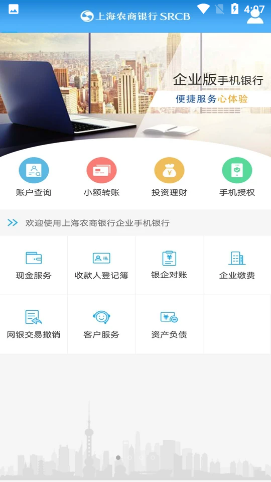 上海农商银行企业版APP v5.1.20