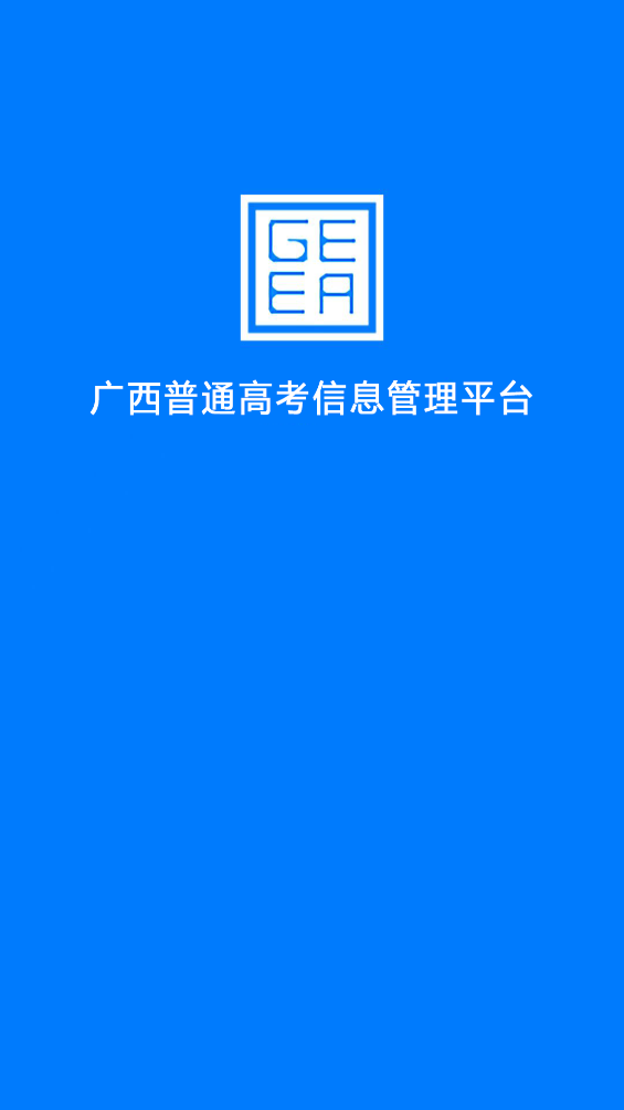 广西自治区招生考试院app(广西普通高考信息管理平台) v1.5.5
