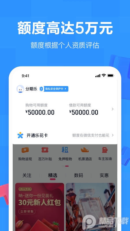 分期乐手机免费版 v8.8.1