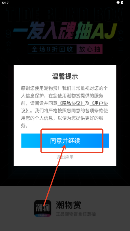 潮物赏APP