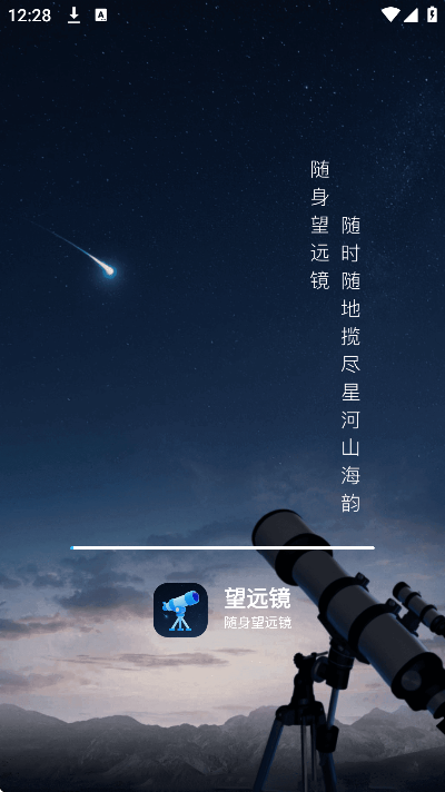 随身望远镜app手机版 v1.0.1