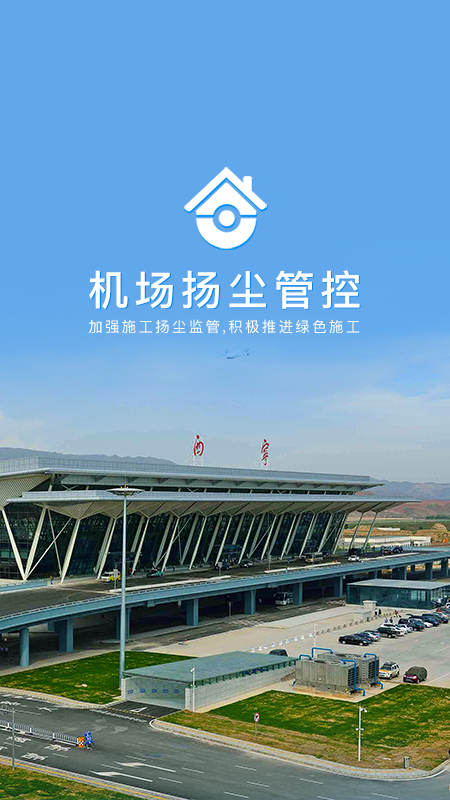 机场扬尘管控app v1.0.0