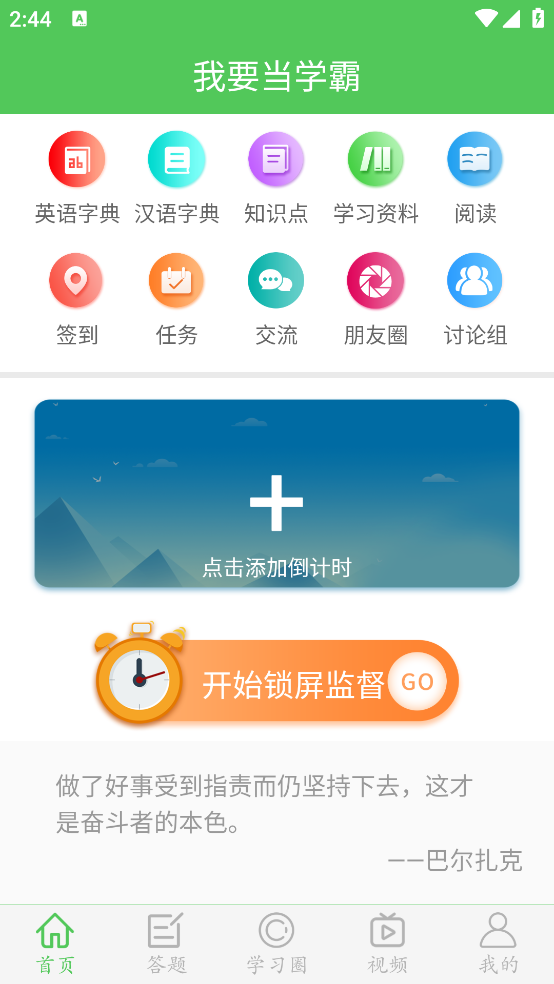 我要当学霸app v7.8.4