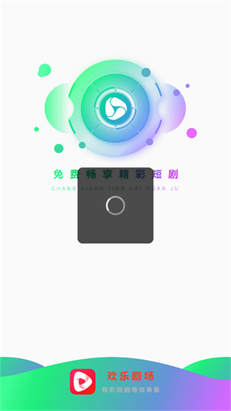 欢乐剧场app v1.0.2