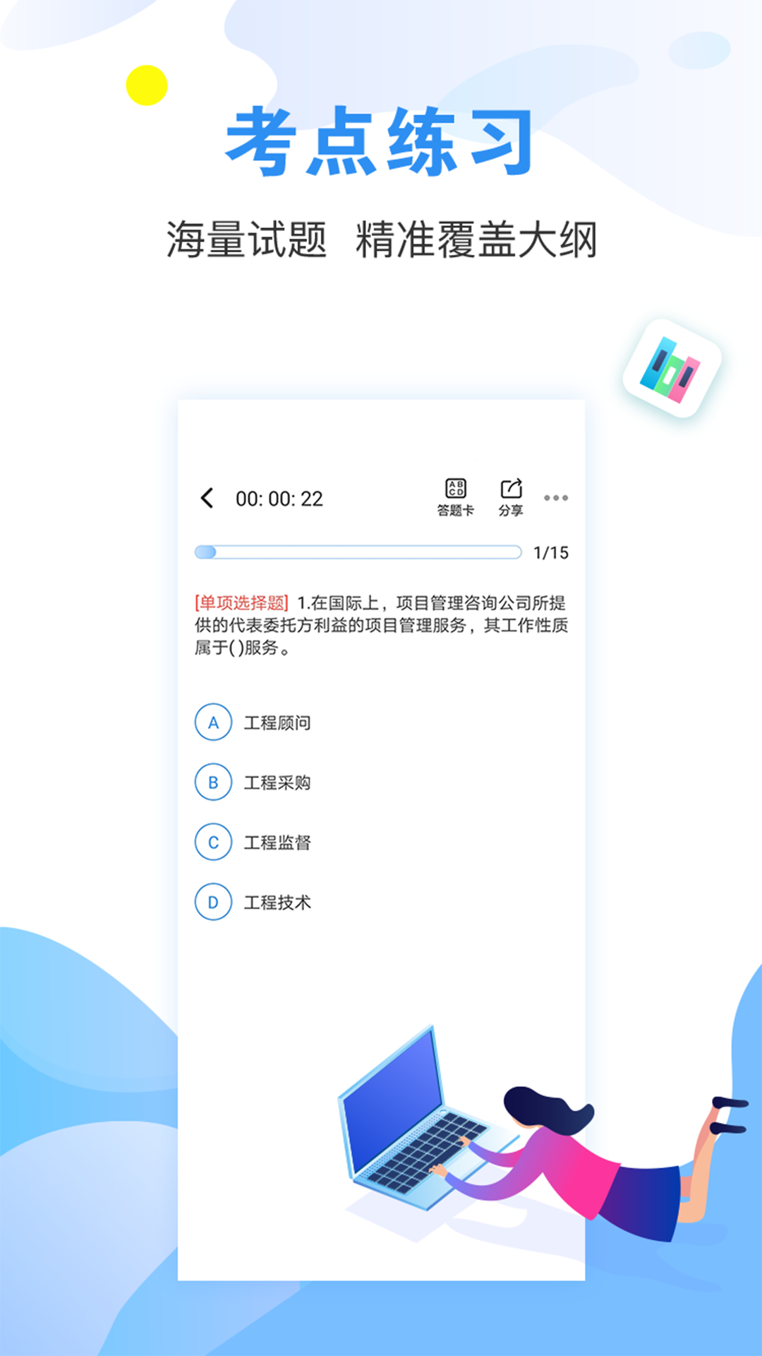 建造师题库通app v2.5.1