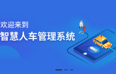 上海化学工业区智慧人车企业管理系统客户端