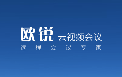 欧锐云视频会议入库 欧锐云视频会议入库