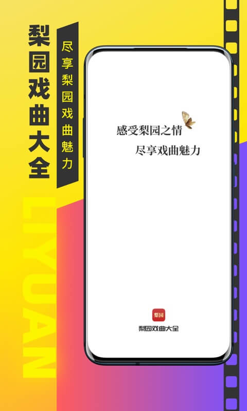 梨园戏曲大全app v1.0.0