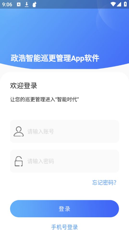 政浩智能巡更管理APP最新版安卓 v1.2.5