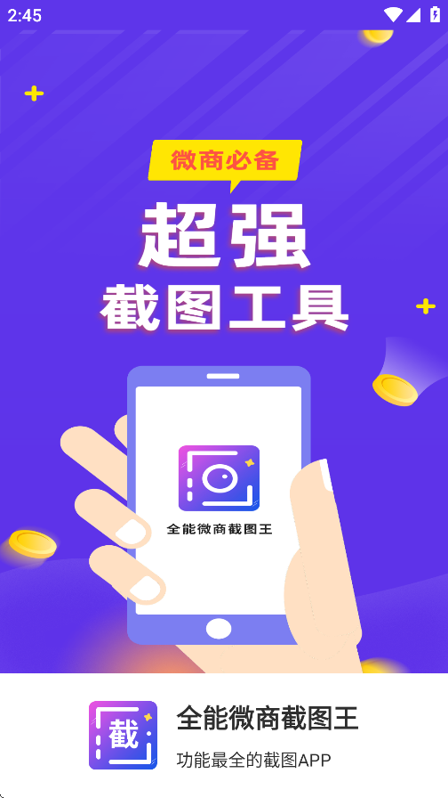 全能微商截图王免费版无水印 v3.8.7