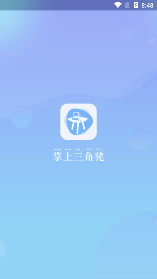 掌上三角凳app v1.0.0