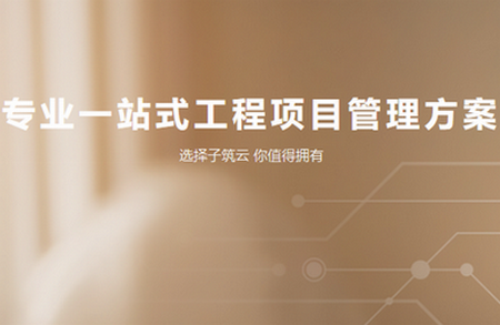 子筑云工程项目管理软件