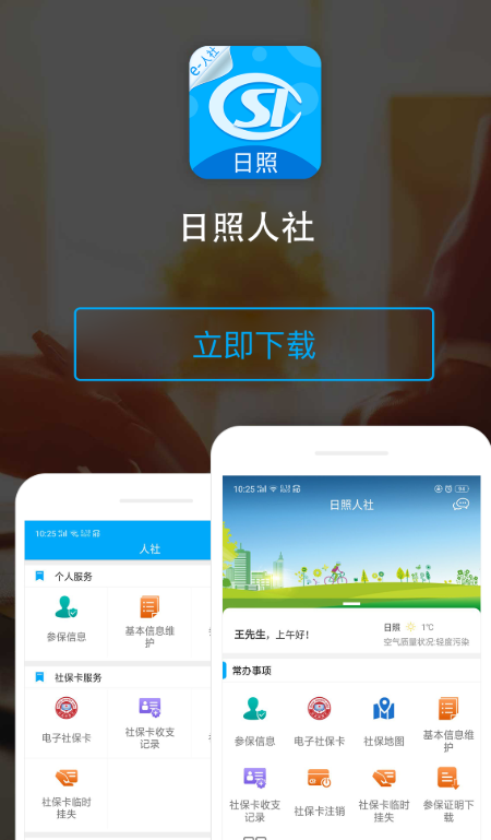 日照人社app v3.0.5.4