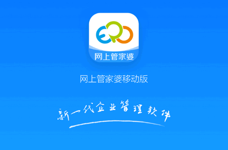 网上管家婆移动版app正版